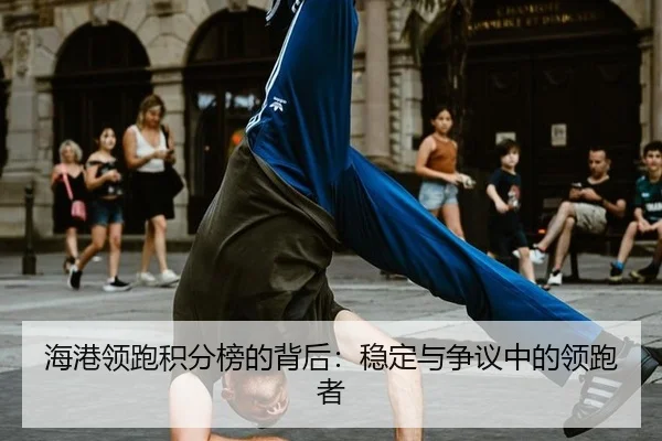 海港领跑积分榜的背后：稳定与争议中的领跑者