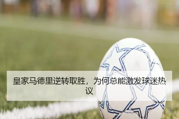 皇家马德里逆转取胜，为何总能激发球迷热议