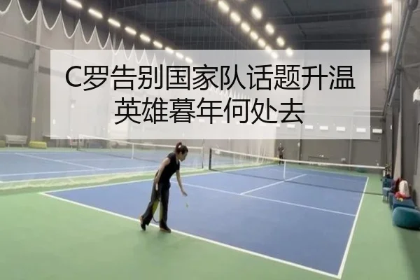 C罗告别国家队话题升温 英雄暮年何处去