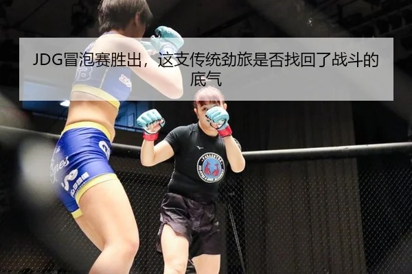 JDG冒泡赛胜出，这支传统劲旅是否找回了战斗的底气